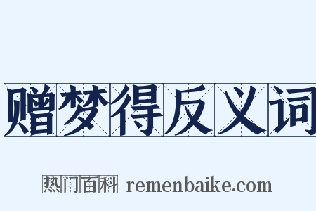 赠梦得反义词是什么意思的图片